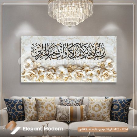 رب انزلني منزلا مباركا وانت خير المنزلي